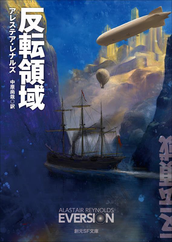 反転領域　　（創元ＳＦ文庫）