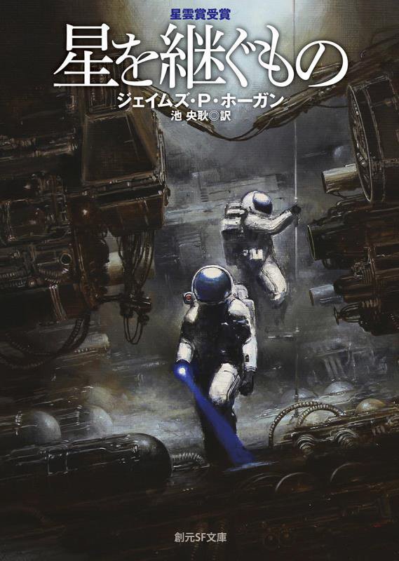 星を継ぐもの　　新版（創元ＳＦ文庫）