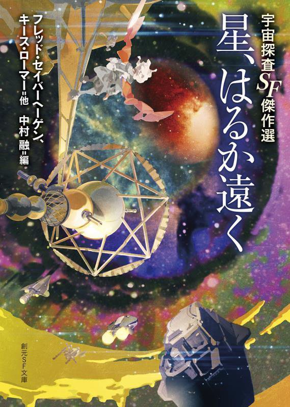 星、はるか遠く　宇宙探査ＳＦ傑作選　　（創元ＳＦ文庫）