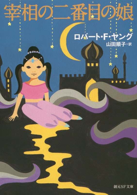 宰相の二番目の娘　　（創元ＳＦ文庫）