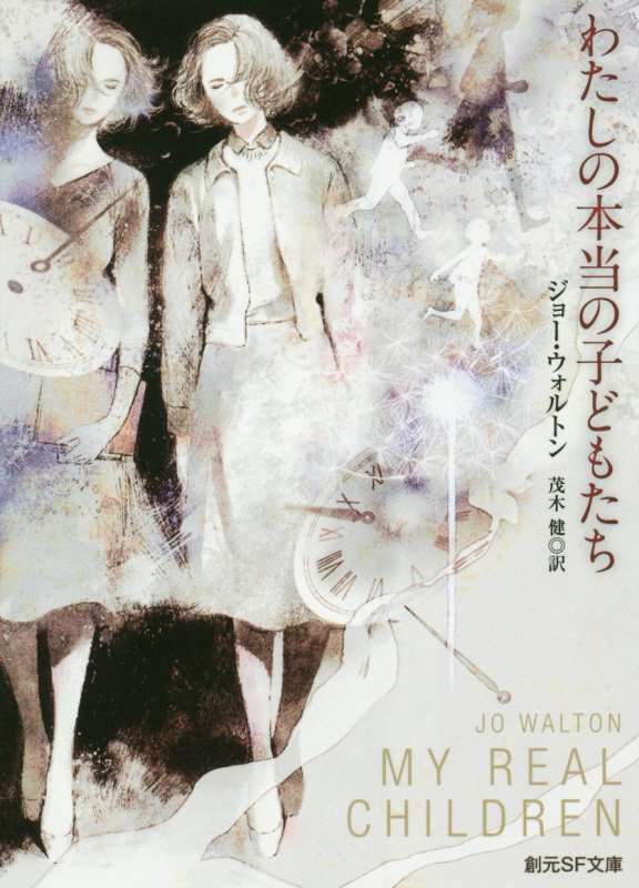 わたしの本当の子どもたち　　（創元ＳＦ文庫）