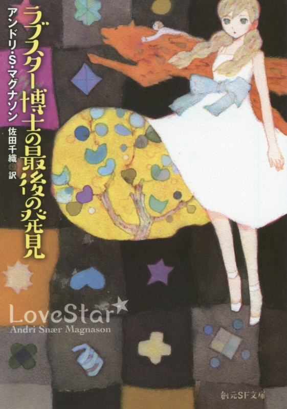 ラブスター博士の最後の発見　　（創元ＳＦ文庫）