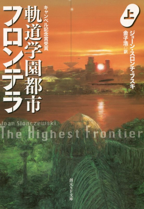 軌道学園都市フロンテラ　上　（創元ＳＦ文庫）