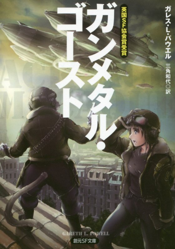 ガンメタル・ゴースト　　（創元ＳＦ文庫）