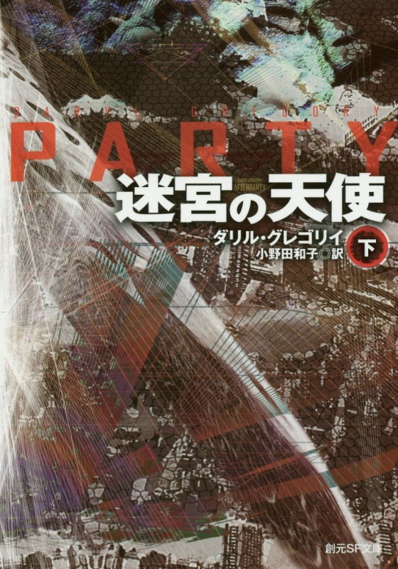 迷宮の天使　下　（創元ＳＦ文庫）