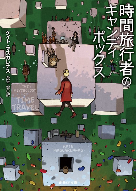 時間旅行者のキャンディボックス　　（創元ＳＦ文庫）