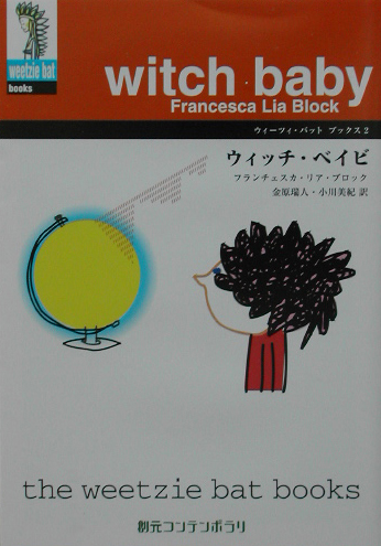 ウィッチ・ベイビ　　（創元コンテンポラリ　フ　１－２　ウィーツィ・バット・ブックス）