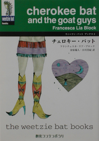 チェロキー・バット　　（創元コンテンポラリ　フ　１－３　ウィーツィ・バット・ブックス）