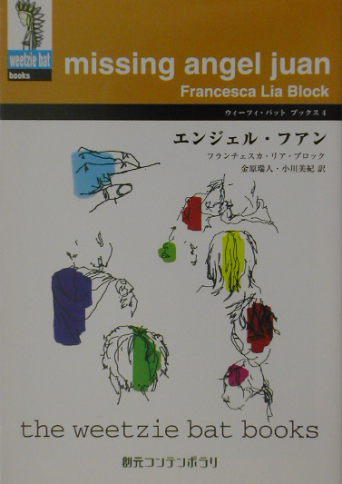 エンジェル・フアン　　（創元コンテンポラリ　フ　１－４　ウィーツィ・バット・ブックス）