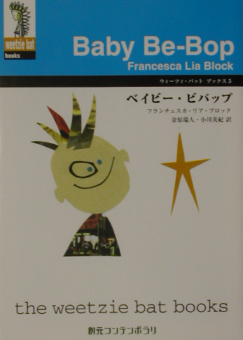 ベイビー・ビバップ　　（創元コンテンポラリ　フ　１－５　ウィーツィ・バット・ブックス）