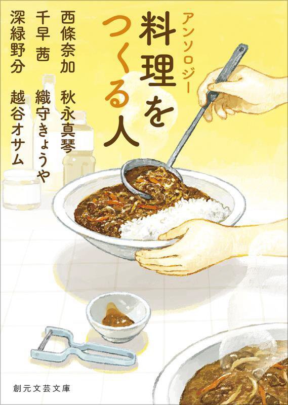 アンソロジー料理をつくる人　　（創元文芸文庫）