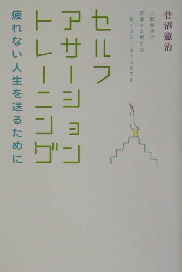 セルフ・アサーション・トレーニング　疲れない人生を送るために　