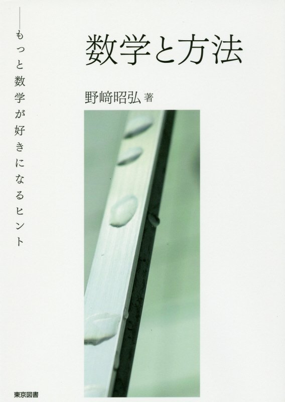 数学と方法　もっと数学が好きになるヒント　