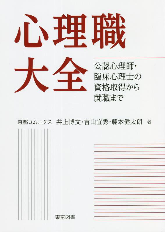心理職大全　公認心理師・臨床心理士の資格取得から就職まで　