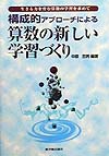 構成的アプローチによる算数の新しい学習づくり　生きる力を育む算数の学習を求めて　