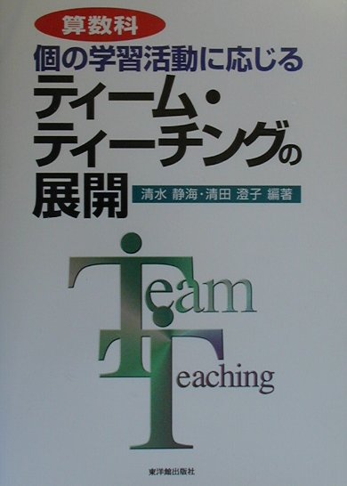 算数科個の学習活動に応じるティーム・ティーチングの展開　