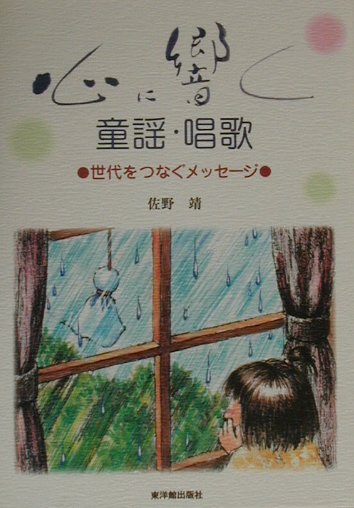 心に響く童謡・唱歌　世代をつなぐメッセージ　