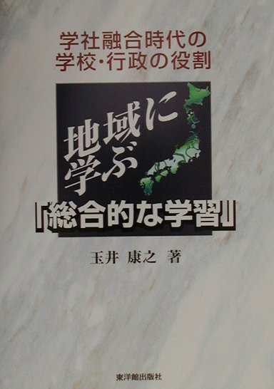 地域に学ぶ総合的な学習　学社融合時代の学校・行政の役割　