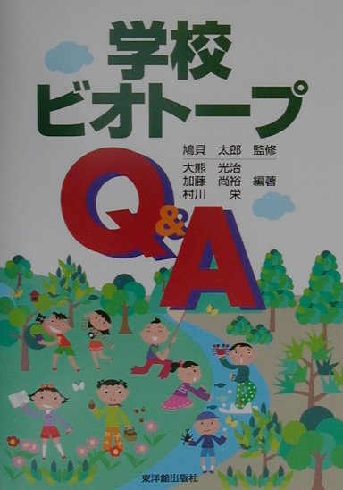 学校ビオトープＱ＆Ａ　