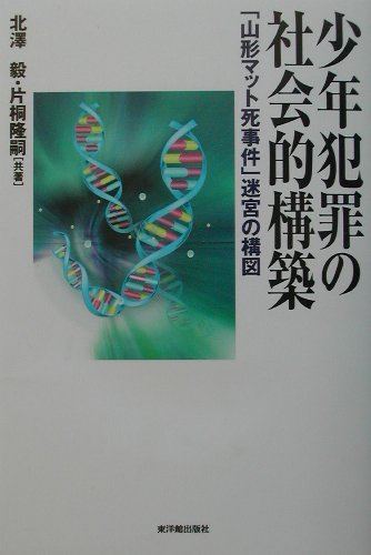 少年犯罪の社会的構築　山形マット死事件迷宮の構図　