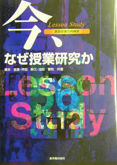 今、なぜ授業研究か　Ｌｅｓｓｏｎ　Ｓｔｕｄｙ　算数授業の再構築　