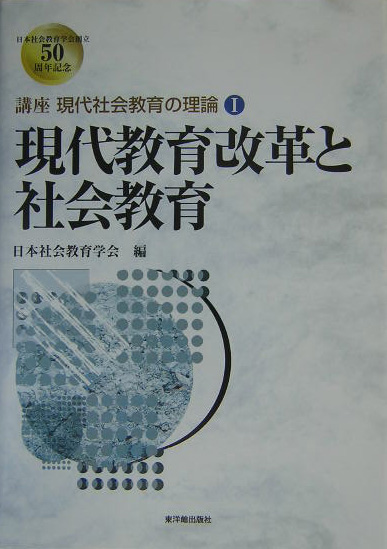 講座現代社会教育の理論　１　　（講座現代社会教育の理論）