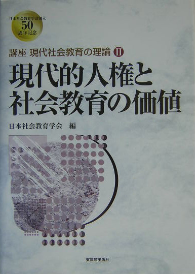 講座現代社会教育の理論　２　　（講座現代社会教育の理論）