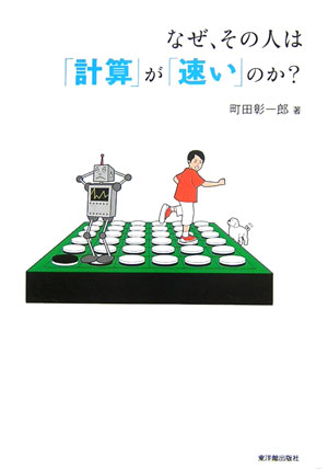 なぜ、その人は「計算」が「速い」のか？　