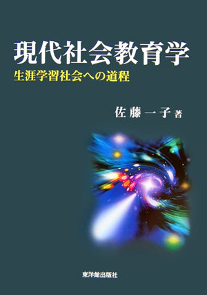 現代社会教育学　生涯学習社会への道程　