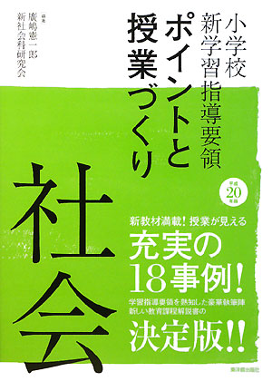 社会　平成２０年版　　（小学校新学習指導要領ポイントと授業づくり）