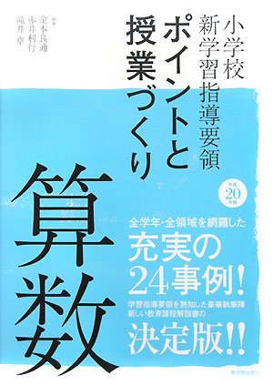 算数　平成２０年版　　（小学校新学習指導要領ポイントと授業づくり）
