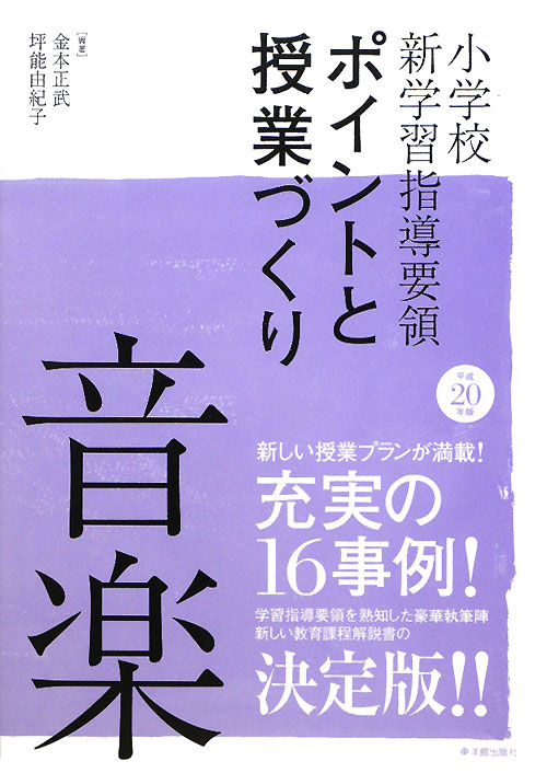 音楽　平成２０年版　　（小学校新学習指導要領ポイントと授業づくり）