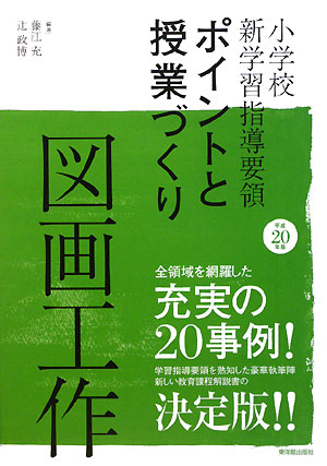 図画工作　平成２０年版　　（小学校新学習指導要領ポイントと授業づくり）