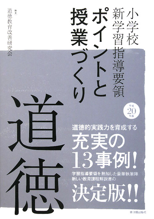 道徳　平成２０年版　　（小学校新学習指導要領ポイントと授業づくり）