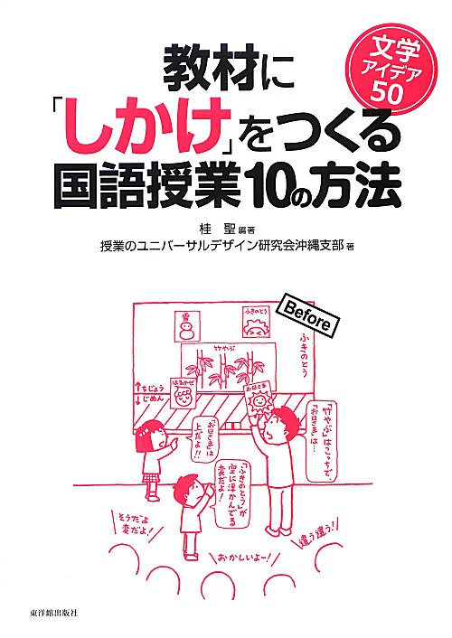 教材に「しかけ」をつくる国語授業１０の方法　文学アイデア５０　