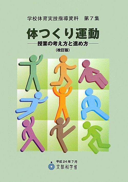 体つくり運動　授業の考え方と進め方　　改訂版（学校体育実技指導資料）