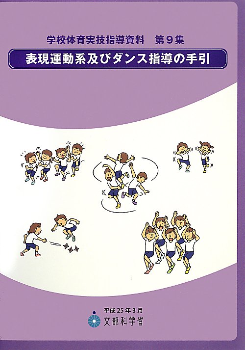 表現運動系及びダンス指導の手引　　（学校体育実技指導資料）