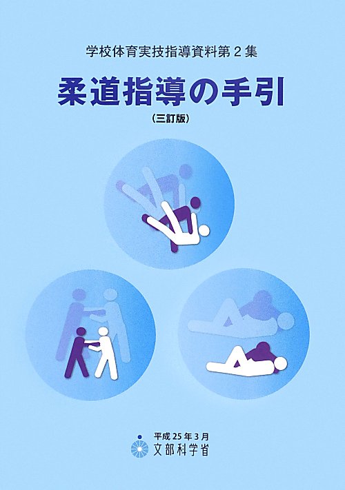 柔道指導の手引　　３訂版（学校体育実技指導資料）