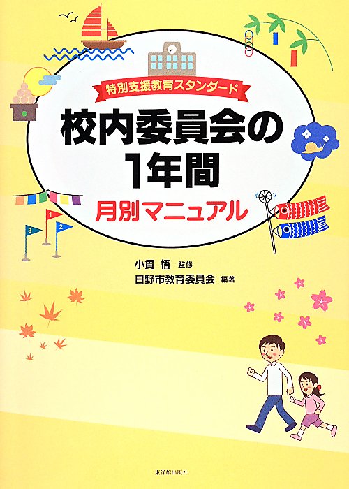 校内委員会の１年間月別マニュアル　特別支援教育スタンダード　