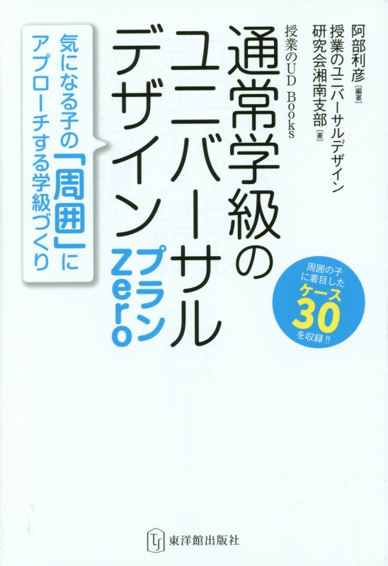 通常学級のユニバーサルデザインプランＺｅｒｏ　気になる子の「周囲」にアプローチする学級づくり　　（授業のＵＤ　Ｂｏｏｋｓ