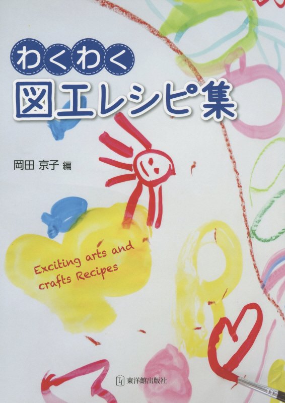 わくわく図工レシピ集　