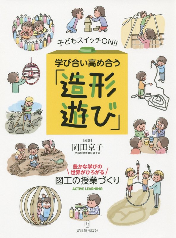 学び合い高め合う「造形遊び」　子どもスイッチＯＮ！！　