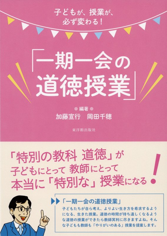 一期一会の道徳授業　子どもが、授業が、必ず変わる！　