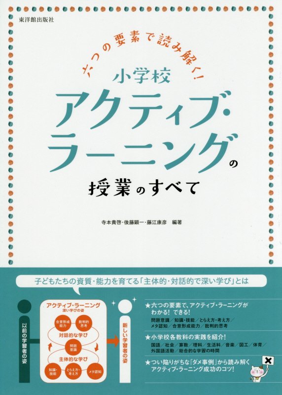 六つの要素で読み解く！小学校アクティブ・ラーニングの授業のすべて　