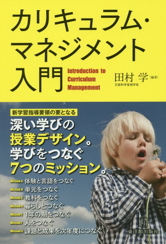 カリキュラム・マネジメント入門　「深い学び」の授業デザイン。学びをつなぐ７つのミッション。　