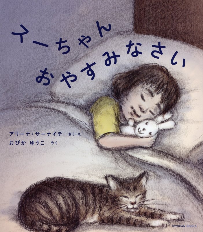 スーちゃんおやすみなさい　　（ＴＯＹＯＫＡＮ　ＢＯＯＫＳ）