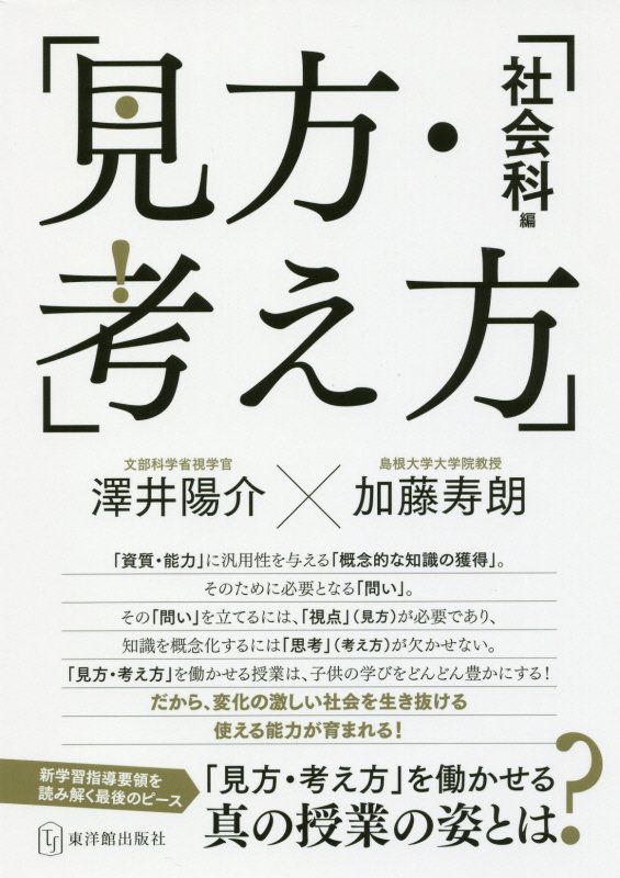 見方・考え方　社会科編　「見方・考え方」を働かせる真の授業の姿とは？