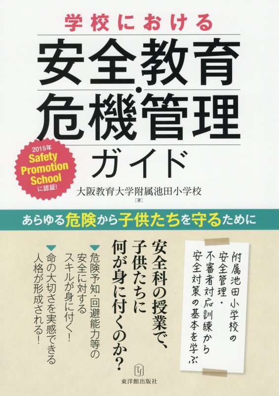 学校における安全教育・危機管理ガイド　あらゆる危険から子供たちを守るために　