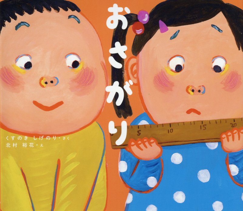 おさがり　　（学校がもっとすきになる絵本シリーズ）