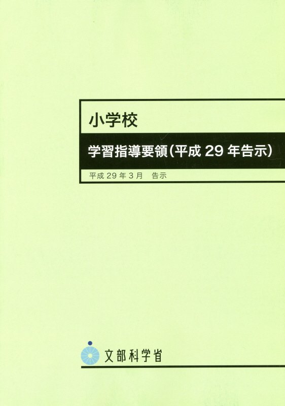 小学校学習指導要領〈平成２９年告示〉　